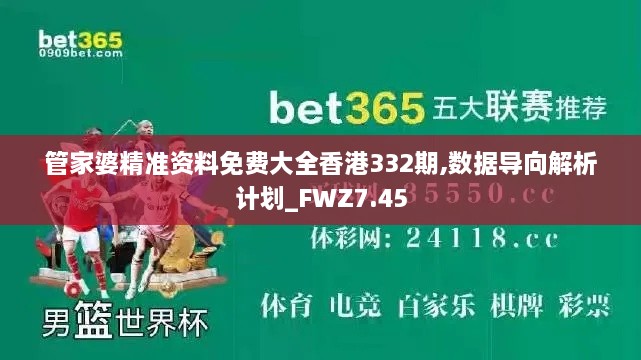 管家婆精准资料免费大全香港332期,数据导向解析计划_FWZ7.45