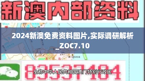 2024新澳免费资料图片,实际调研解析_ZOC7.10