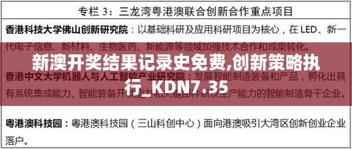 新澳开奖结果记录史免费,创新策略执行_KDN7.35