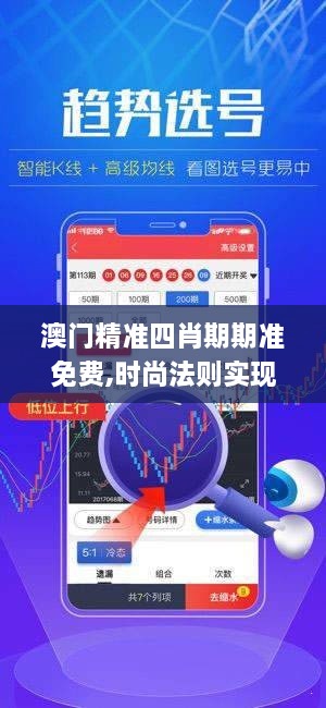 澳门精准四肖期期准免费,时尚法则实现_HOW7.77