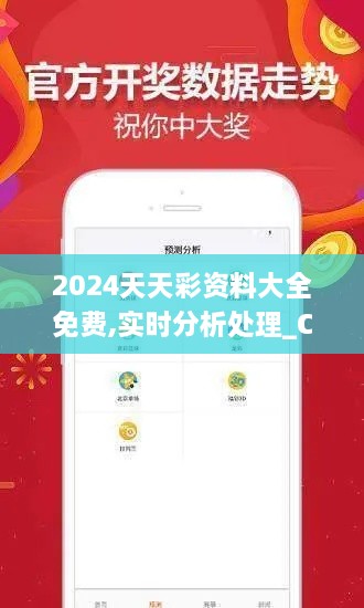 2024天天彩资料大全免费,实时分析处理_CKV7.98