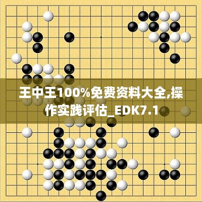 王中王100%免费资料大全,操作实践评估_EDK7.1