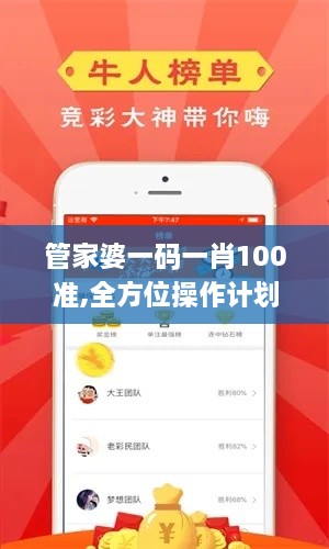 管家婆一码一肖100准,全方位操作计划_HAE7.97