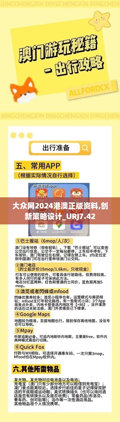 大众网2024港澳正版资料,创新策略设计_URJ7.42