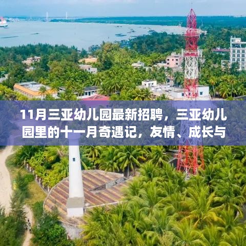 三亚幼儿园最新招聘启事，十一月奇遇记——友情、成长与家的温暖氛围的幼儿园之旅