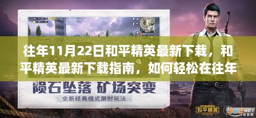 往年11月22日和平精英最新下载指南，轻松下载游戏攻略