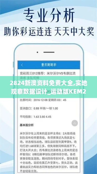 2824新澳资料免费大全,实地观察数据设计_运动版KEM2.33