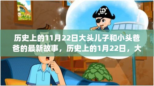 大头儿子与小头爸爸，特殊日期下的温馨故事篇章（11月22日与1月22日）