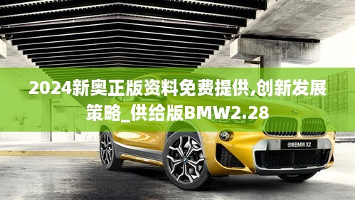 2024新奥正版资料免费提供,创新发展策略_供给版BMW2.28