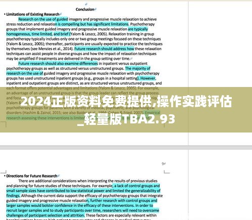 2024正版资料免费提供,操作实践评估_轻量版TBA2.93