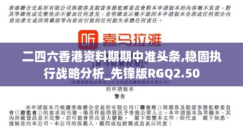 二四六香港资料期期中准头条,稳固执行战略分析_先锋版RGQ2.50