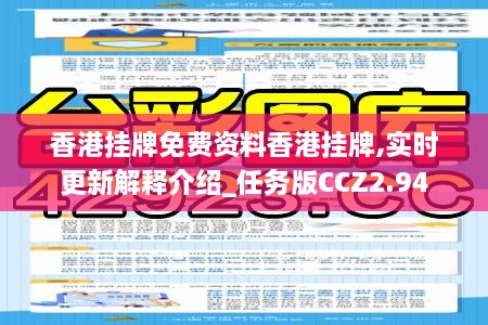 香港挂牌免费资料香港挂牌,实时更新解释介绍_任务版CCZ2.94