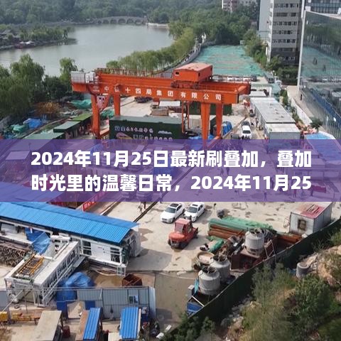 时光叠加的温馨日常，2024年11月25日的奇妙经历与回忆