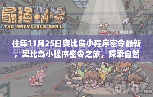 奥比岛小程序密令之旅，探索自然美景，寻找内心宁静的独家体验（最新密令）