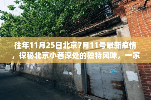探秘北京小巷深处的独特风味，疫情之下隐藏的神秘小店往年疫情最新动态回顾