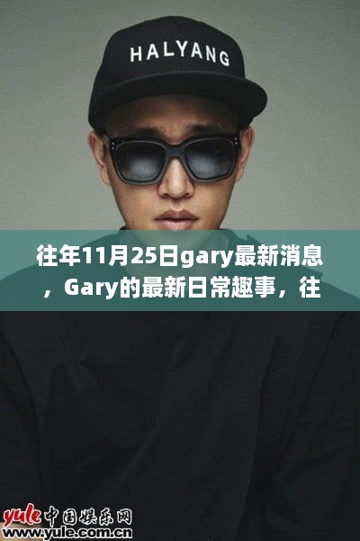 Gary的温馨时光交汇，最新日常趣事与往日回忆的碰撞日（Gary最新消息速递）