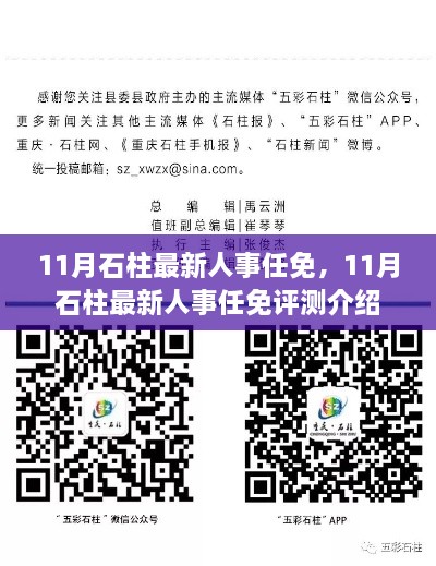 石柱县最新人事任免动态及评测介绍