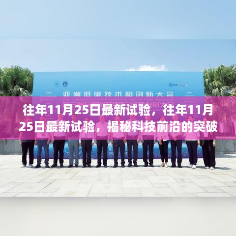揭秘科技前沿突破与创新，历年11月25日最新试验回顾与解析