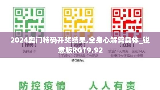 2024奥门特码开奖结果,全身心解答具体_锐意版RGT9.92