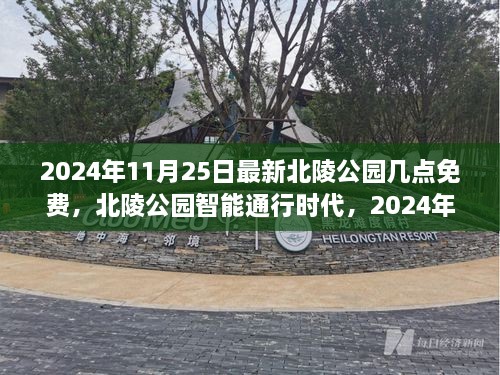北陵公园智能入园时代，全新免费智能体验来袭，2024年11月25日最新免费入园指南