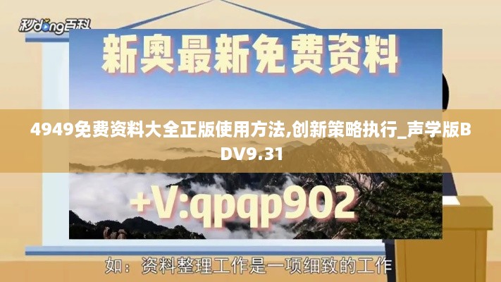 4949免费资料大全正版使用方法,创新策略执行_声学版BDV9.31