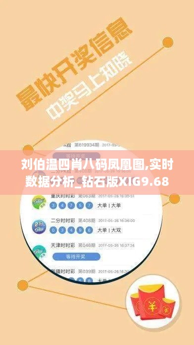 刘伯温四肖八码凤凰图,实时数据分析_钻石版XIG9.68