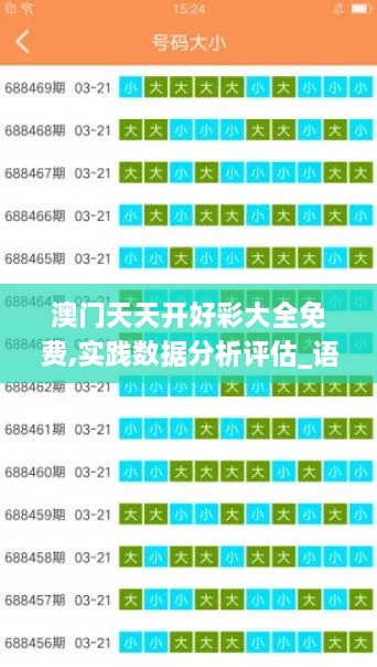 澳门天天开好彩大全免费,实践数据分析评估_语音版QNG9.66