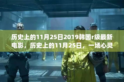 历史上的11月25日，心灵与自然的美景之旅启程，韩国最新电影回顾！