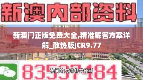 新澳门正版免费大全,精准解答方案详解_散热版JCR9.77