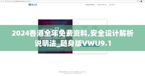 2024香港全年免费资料,安全设计解析说明法_随身版VWU9.1