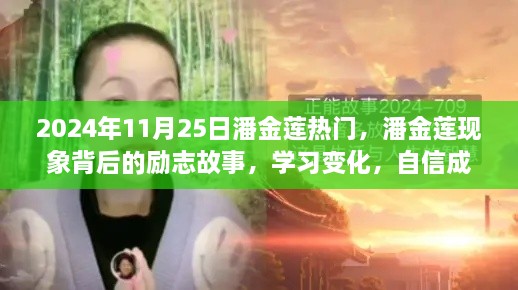 潘金莲背后的励志故事，学习变化，自信成就梦想之路（2024年11月25日）