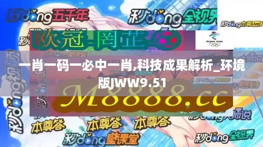 一肖一码一必中一肖,科技成果解析_环境版JWW9.51
