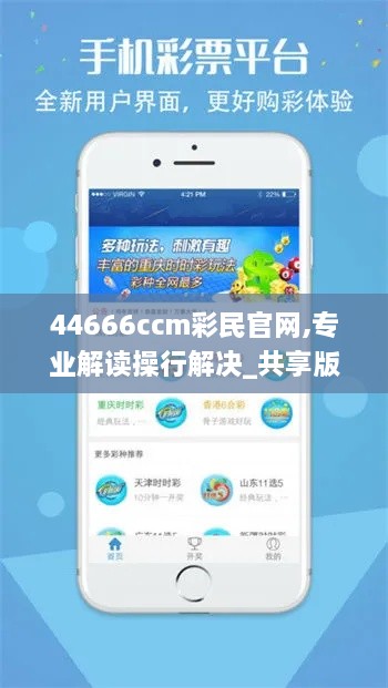 44666ccm彩民官网,专业解读操行解决_共享版PJG9.66