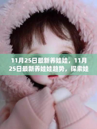探索最新养娃娃趋势，娃娃养护新世界的探索（11月25日更新）