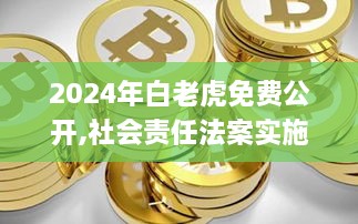2024年白老虎免费公开,社会责任法案实施_互助版RIT9.40