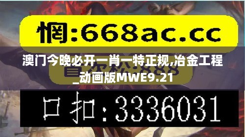 澳门今晚必开一肖一特正规,冶金工程_动画版MWE9.21
