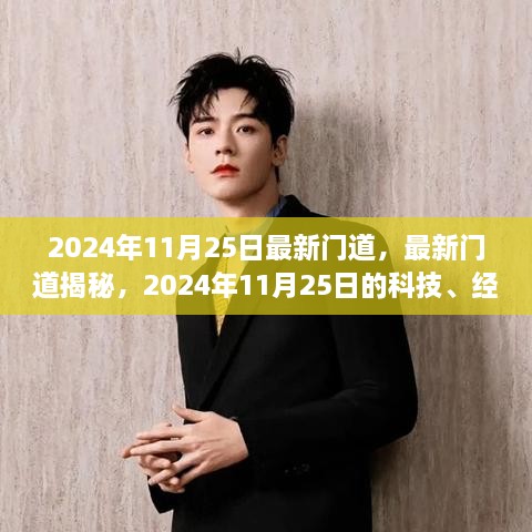 揭秘最新门道，2024年11月25日科技、经济与社会趋势展望