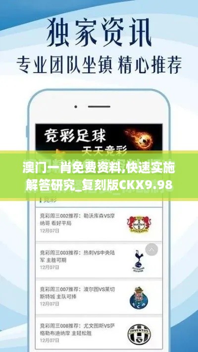 澳门一肖免费资料,快速实施解答研究_复刻版CKX9.98