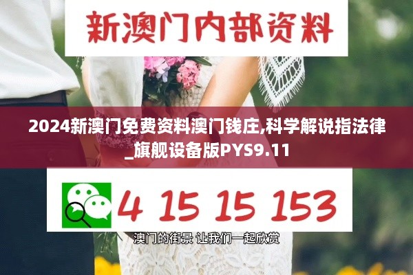2024新澳门免费资料澳门钱庄,科学解说指法律_旗舰设备版PYS9.11