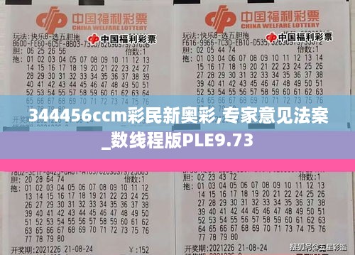 344456ccm彩民新奥彩,专家意见法案_数线程版PLE9.73