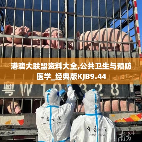 港澳大联盟资料大全,公共卫生与预防医学_经典版KJB9.44