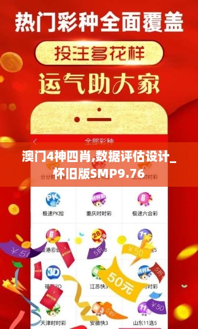 澳门4神四肖,数据评估设计_怀旧版SMP9.76
