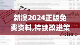 新澳2024正版免费资料,持续改进策略_机器版LME9.32