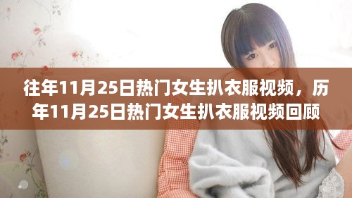 历年11月25日热门女生扒衣视频回顾,现象探索与影响分析