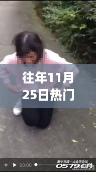 历年11月25日热门女生扒衣视频回顾,现象探索与影响分析