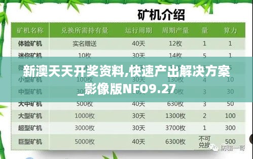 新澳天天开奖资料,快速产出解决方案_影像版NFO9.27