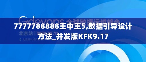 7777788888王中王5,数据引导设计方法_并发版KFK9.17