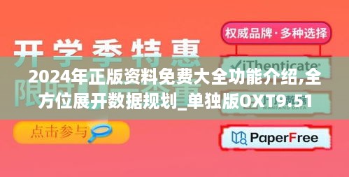 2024年正版资料免费大全功能介绍,全方位展开数据规划_单独版OXT9.51