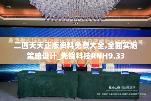 二四天天正版资料免费大全,全面实施策略设计_先锋科技RNH9.33