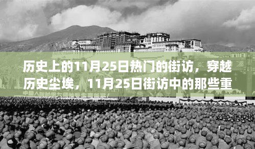 历史上的重要街访瞬间，穿越尘埃的11月25日记忆
